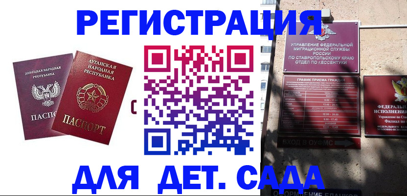 временная регистрация для всех в Донецке